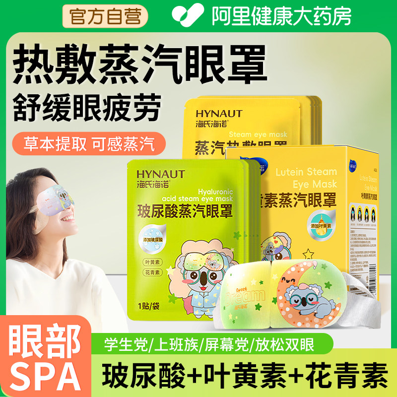 海氏海诺蒸汽眼罩缓解眼疲劳热敷叶黄素睡眠专用眼部玻尿酸护眼贴,居家日用,蒸汽眼罩,淘宝优惠券,粉丝福利购,淘宝优惠卷