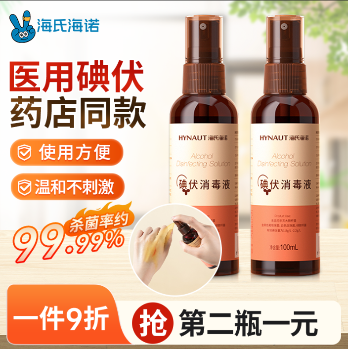 碘伏消毒喷雾第二瓶1元