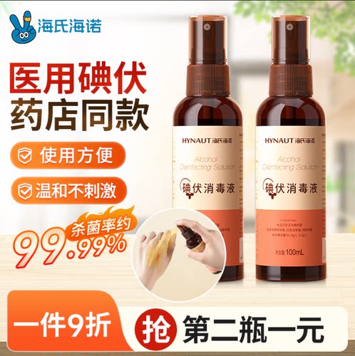 碘伏消毒喷雾第二瓶1元