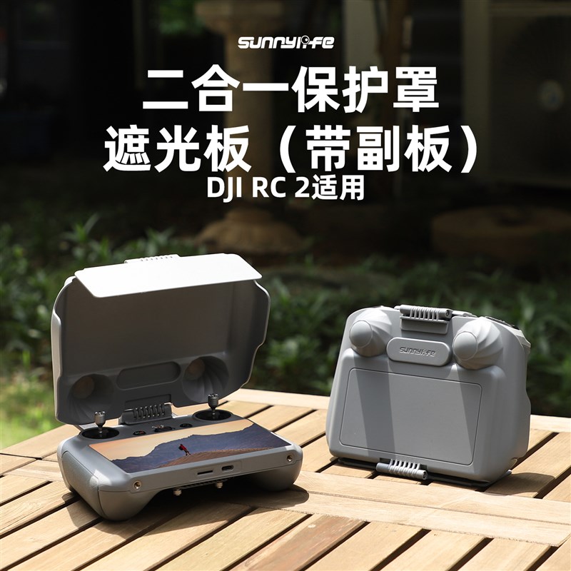 适用大疆mini4Pro Air3 DJI RC 2遥控器遮光罩保护盖Y免拆摇杆配