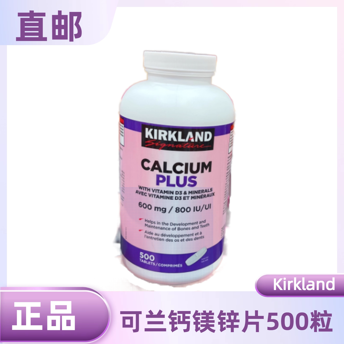 加拿大直邮Kirkland钙片钙镁锌片500粒孕妇哺乳期中老年钙片27年