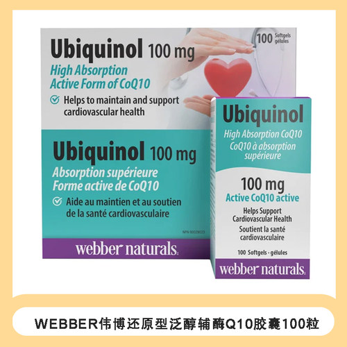 XD加拿大Webber Ubiquinol伟博还原型泛醇辅酶Q10 100毫克100粒