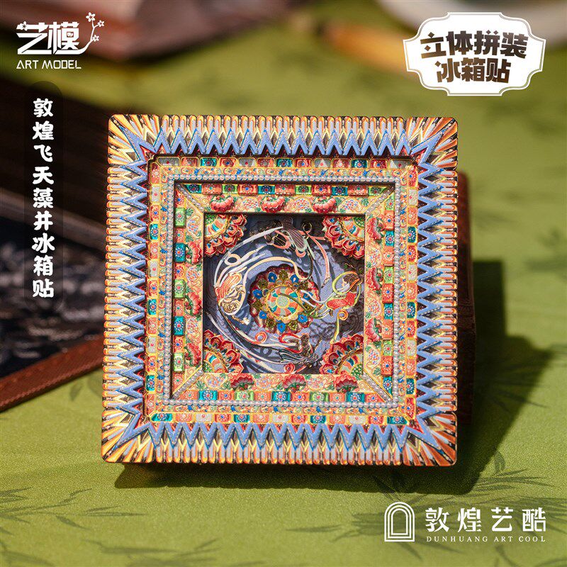 敦煌艺酷X艺模 莫高窟藻井冰箱贴飞天3D立体拼图金属手工拼装模型