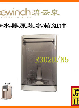 碧云泉净水器配件G5/R302E N9/R702原水箱组件R306R505R311R5莱克