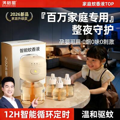 董宇丨晖推荐电热蚊香液全家可用