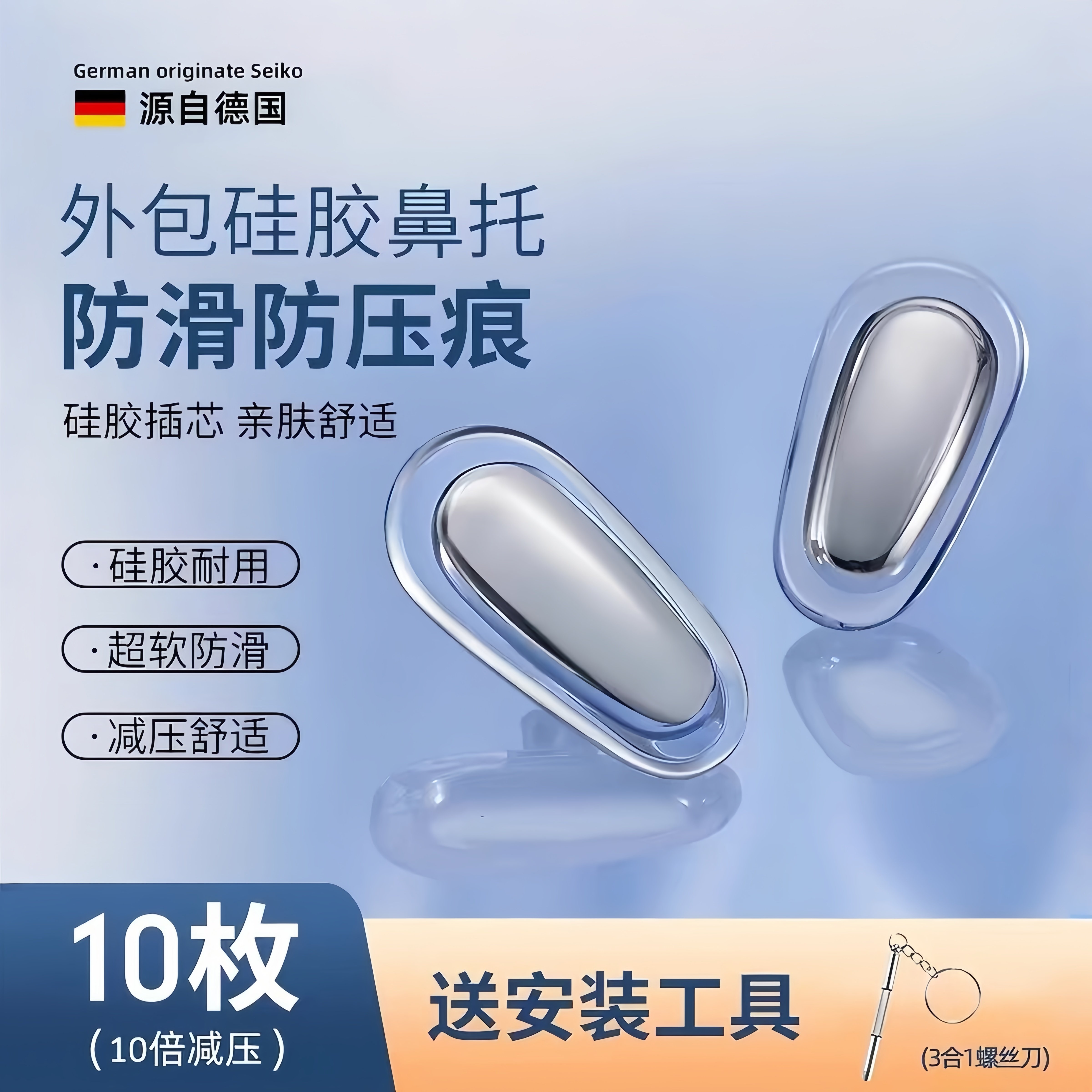德国眼镜鼻托金属矽胶防滑防压痕防脱落超软眼睛配件气囊气垫鼻垫