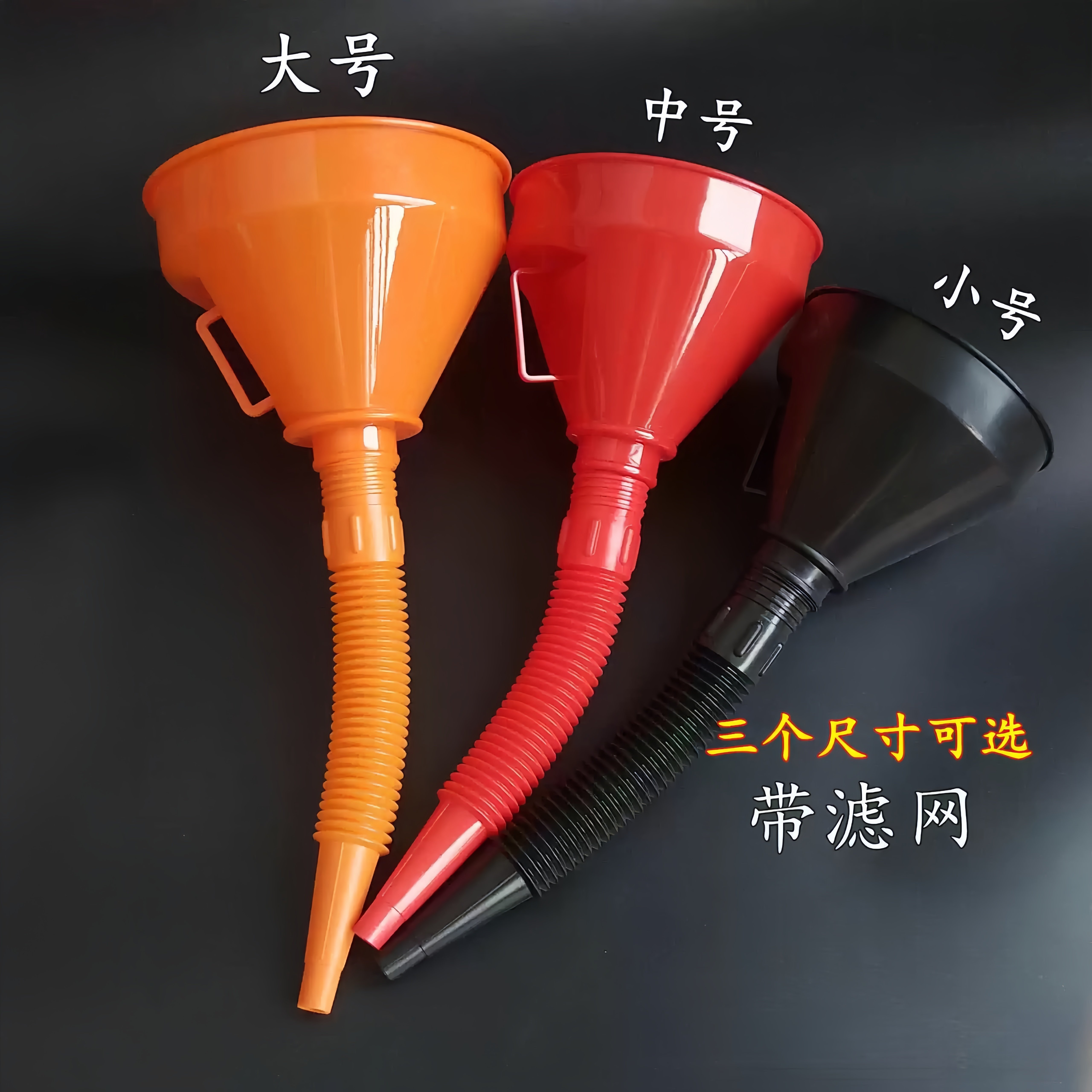 多口径加油漏斗带滤网 汽车摩托车加机油汽油专用大号塑料胶漏斗
