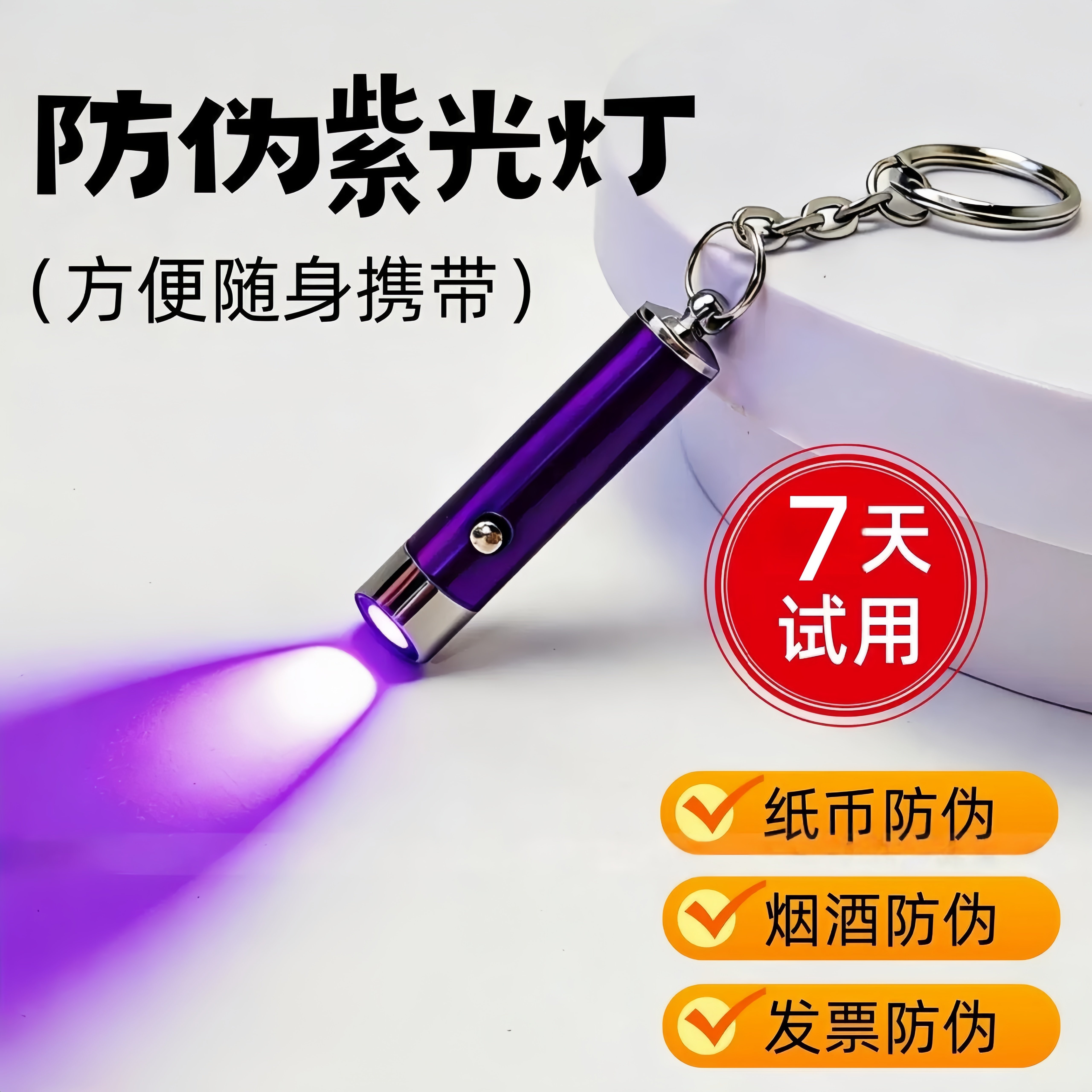 紫光灯鉴定烟酒专用验钞鉴别翡翠照玉石萤光剂检测笔紫光手电筒
