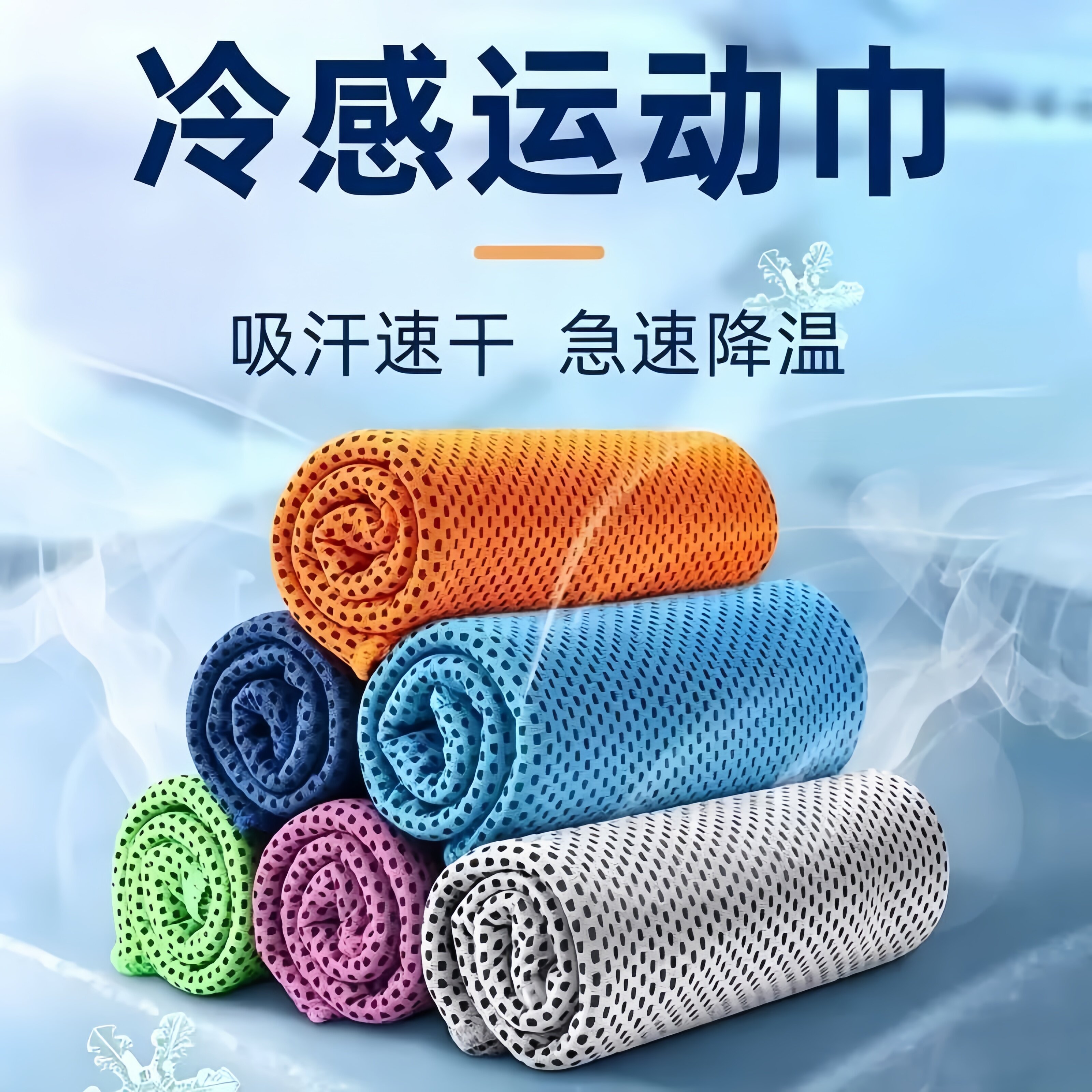 冷感运动毛巾速干吸汗健身房擦汗男女跑步羽毛球篮球降温凉感冰巾