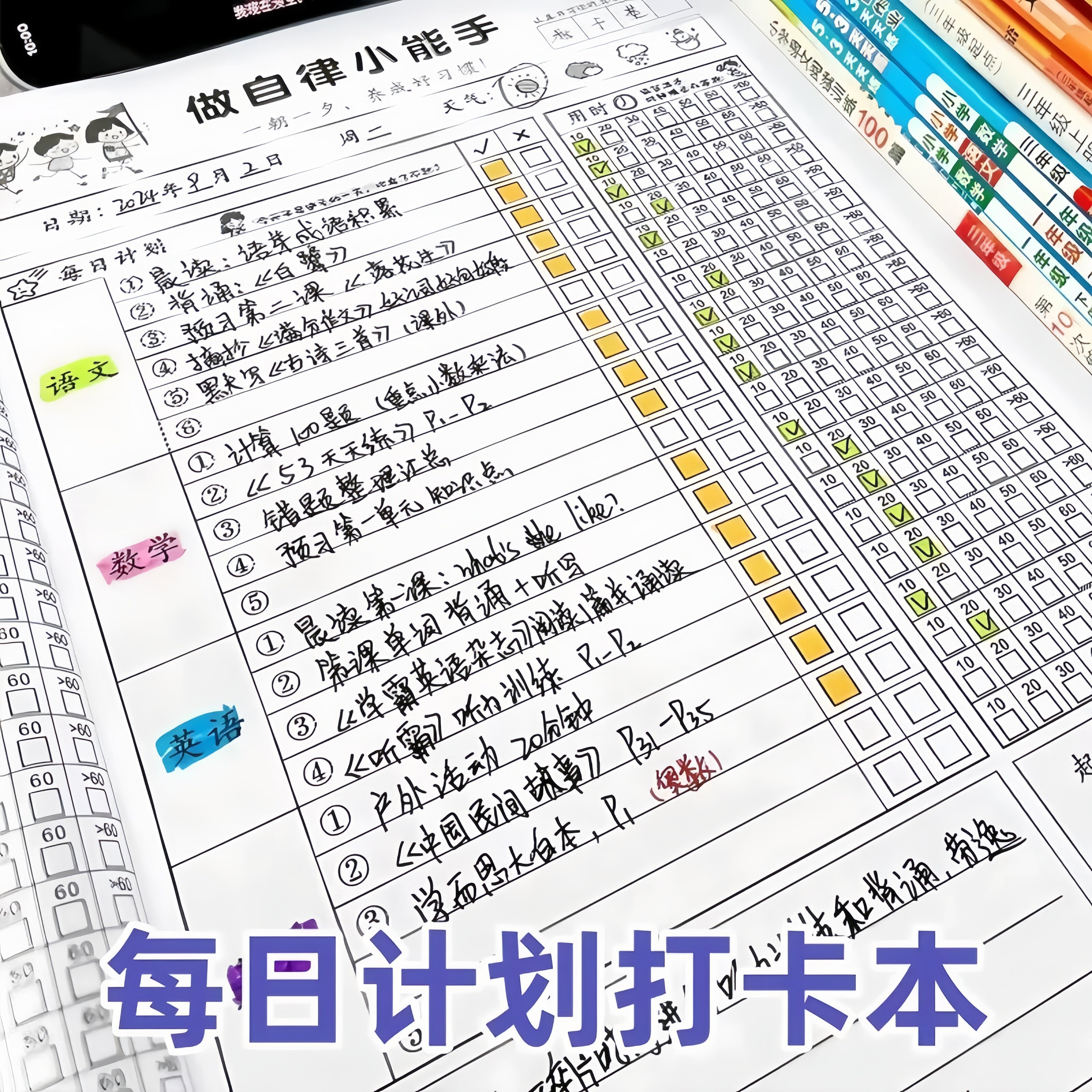 小学生作业自律本每日打卡本儿童自律暑假学习计划表生好习惯养成每日记录表时间规划养成任务作业周计划完成