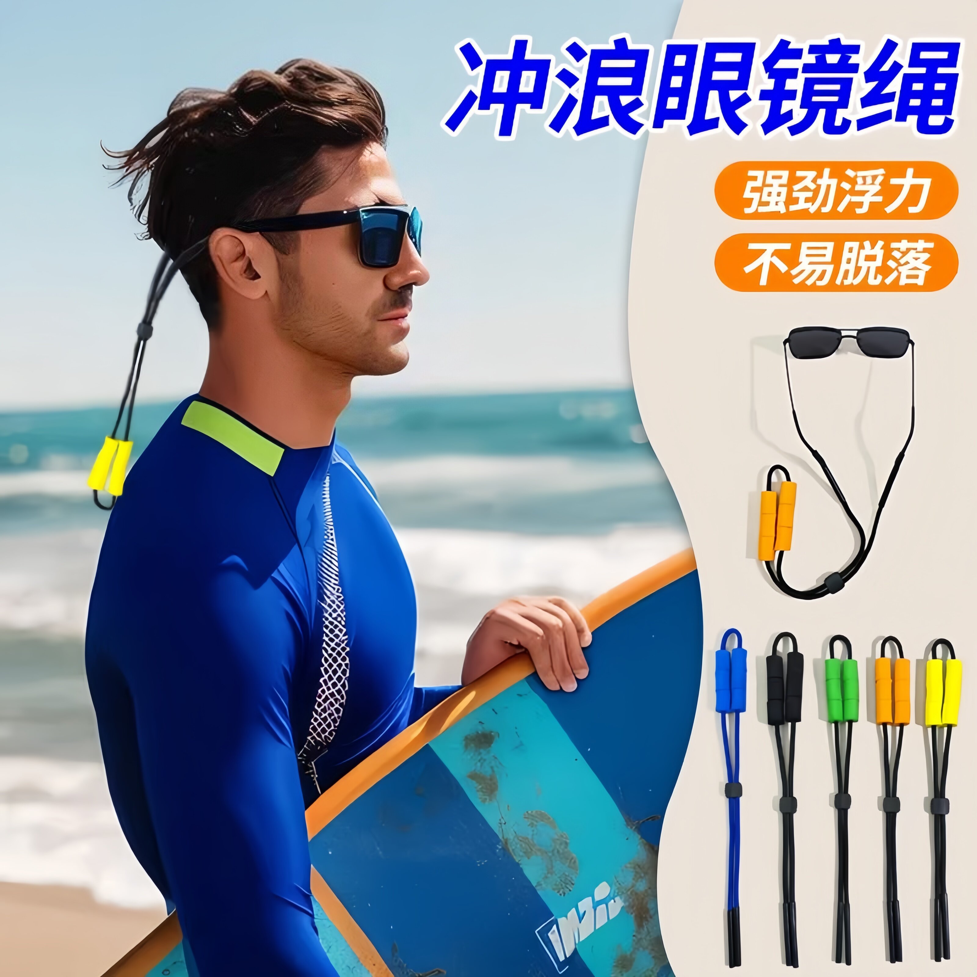 冲浪眼镜绳防滑防掉漂流游泳水上运动挂脖卡扣防丢男女浮力眼镜链