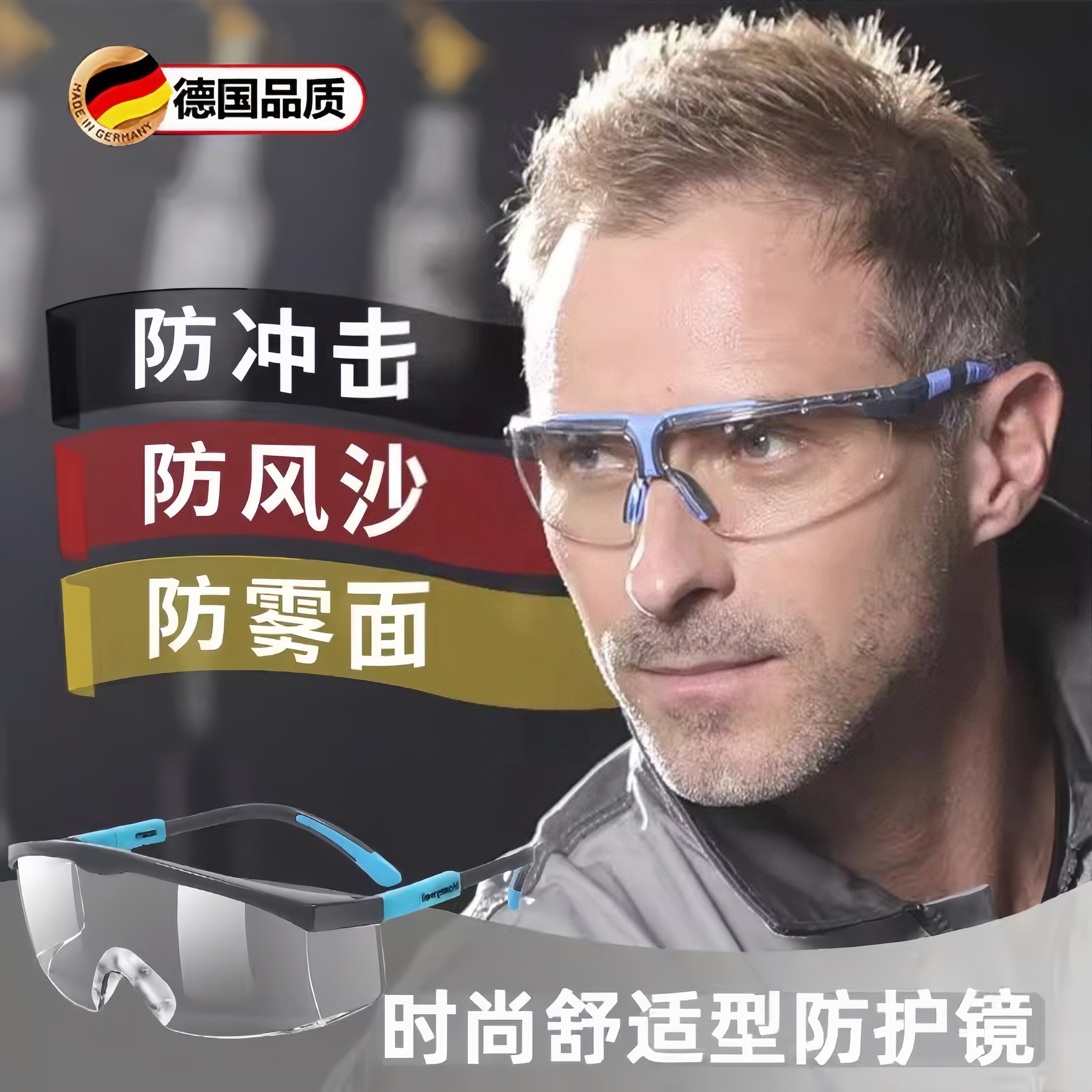 德国护目镜劳保防飞溅防灰尘不起雾防风沙防尘摩托车骑行防护眼镜