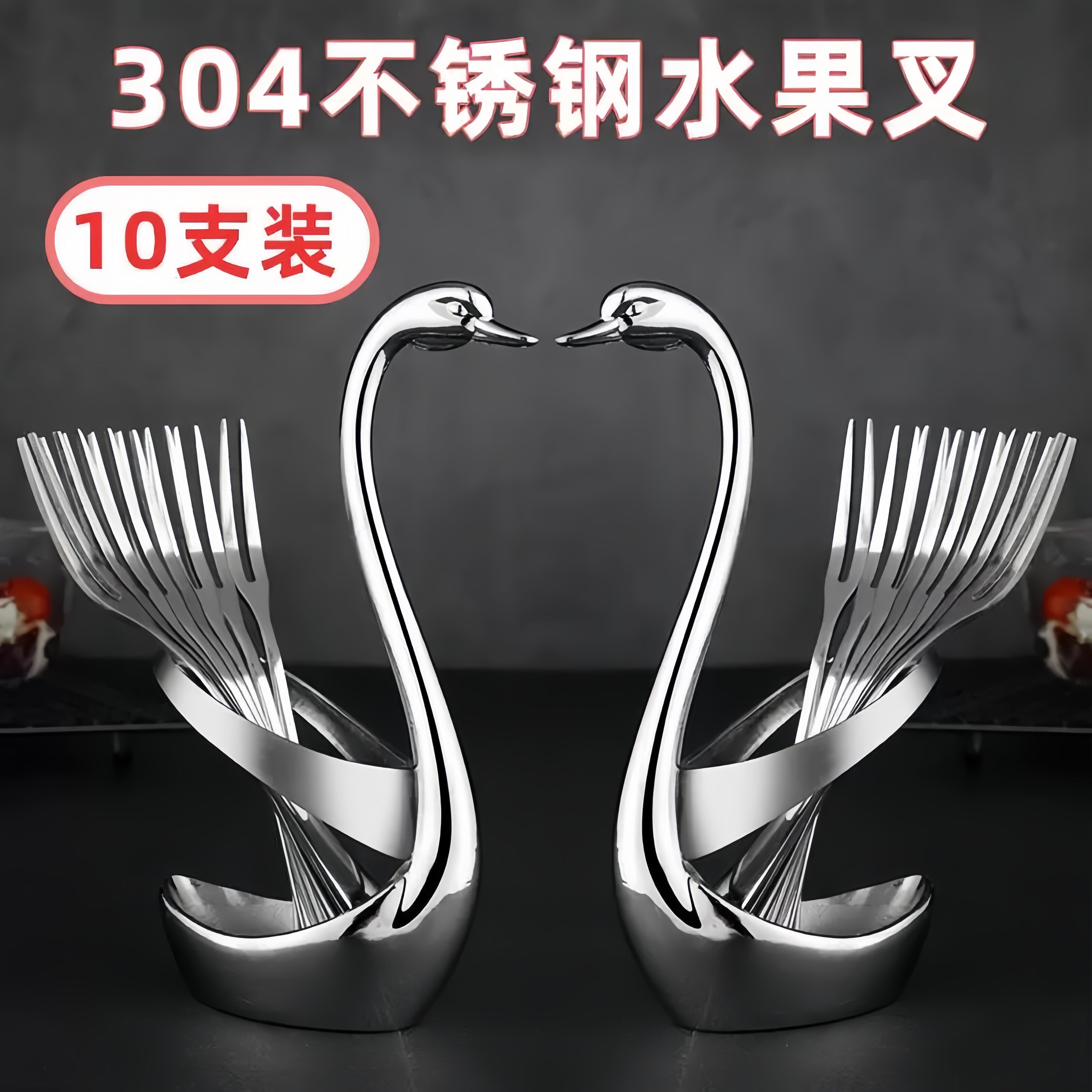 304不锈钢水果叉天鹅座套装可爱欧式蛋糕签家用儿童果插水果叉子