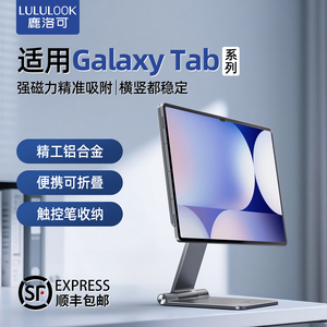 鹿洛可适用Samsung Galaxy Tab系列S10 Ultra磁吸平板支架金属铝合金三星S9+ S8Plus S7FE 14.6/12.4寸支撑架