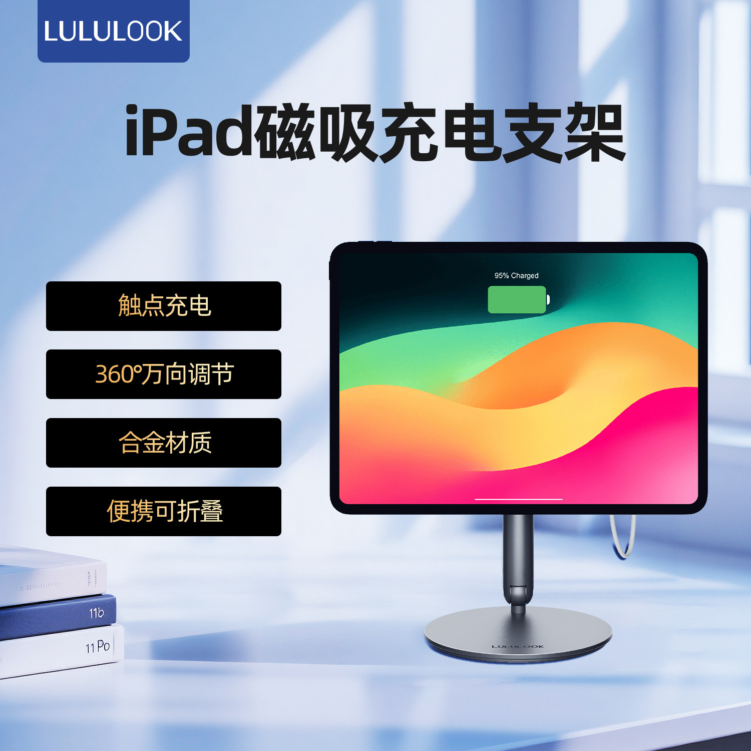 鹿洛可LULULOO磁吸触点平板支架iPad无线充电金属支架360°旋转折叠Pro13/11寸适用苹果Air7/6追剧绘画支撑架