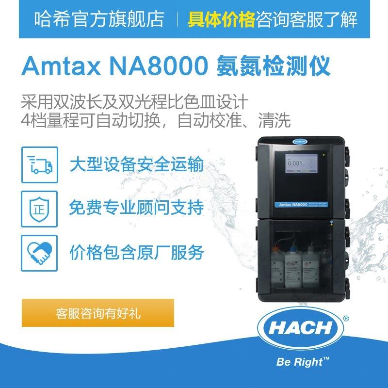 AmtaxNA8000氨氮监测仪