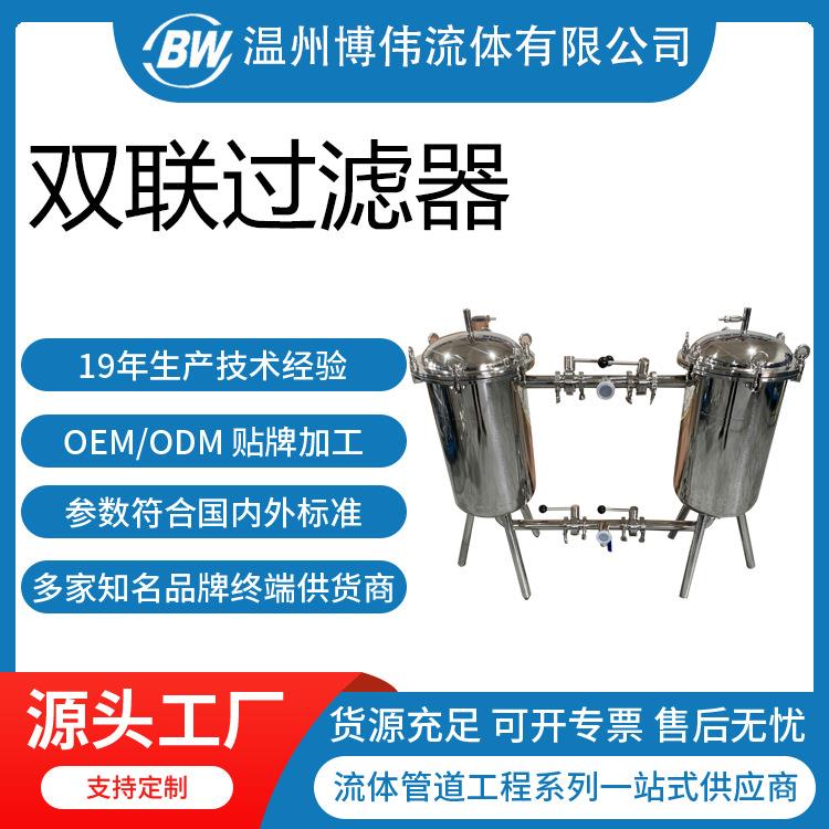厂家生产不锈钢双联桶式过滤器卫生级白酒双联过滤器双联过滤器