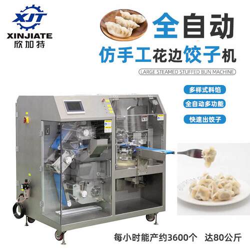 厂家直供全自动智能速冻水饺机商用包饺子机仿手工花边饺子机