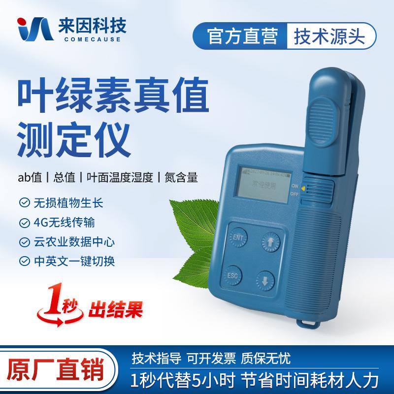 叶绿素真值测定仪叶植物叶绿素生化指标检测仪绿素ab含量测定仪