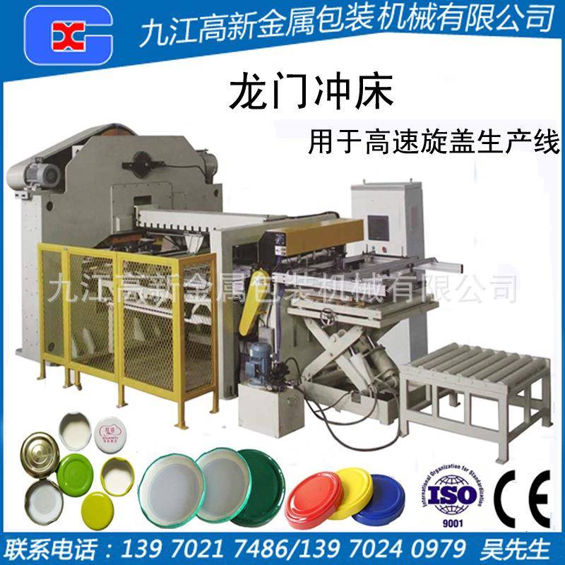 自动数控龙门冲床旋盖/耳盖自动生产机器/设备