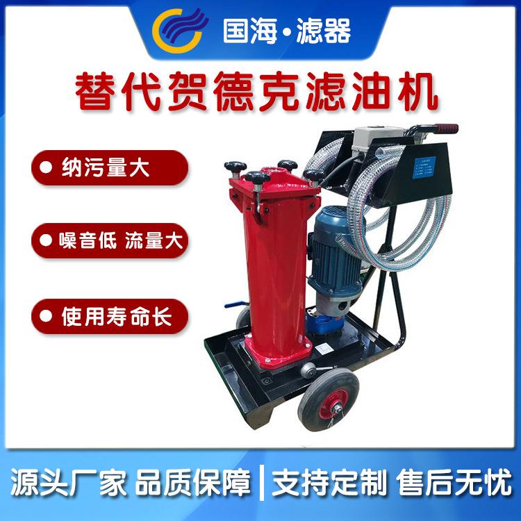 国海替代贺德克LOF510P3M2B40E液压油过滤滤油机