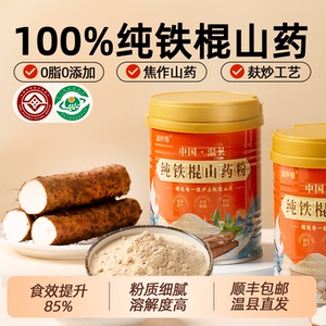 【温鲜垆旗舰店】正宗焦作纯垆土铁棍山药粉