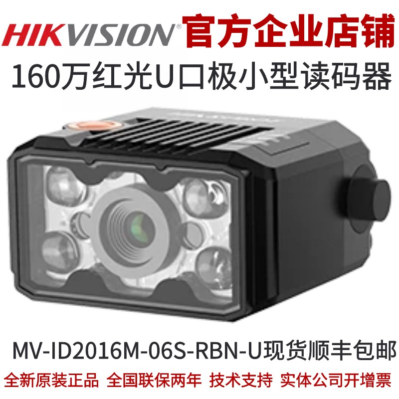 海康智能读码器MV-ID2016M-06S-RBN-U 160万红光U口极小型读码器