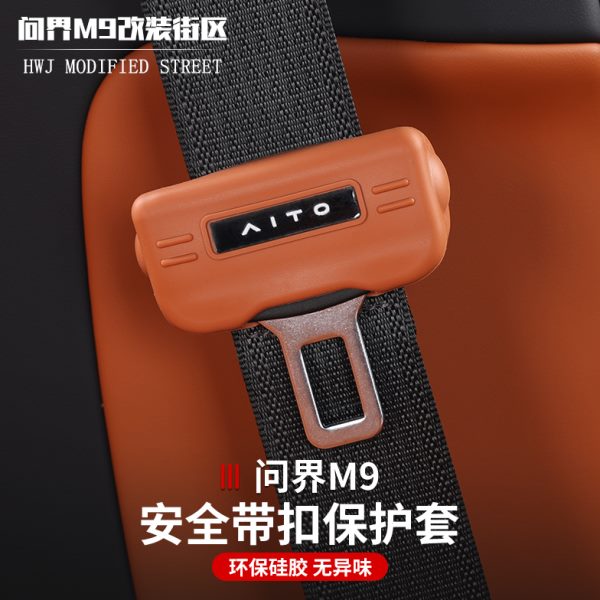 适用于问界M9安全带插口硅胶保护套防刮防蹭汽车内饰用品改装配件