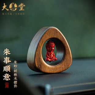 胡桃木高档汽车摆件佛车载中控宝宝创意朱砂平安台装 堂善大正品 饰
