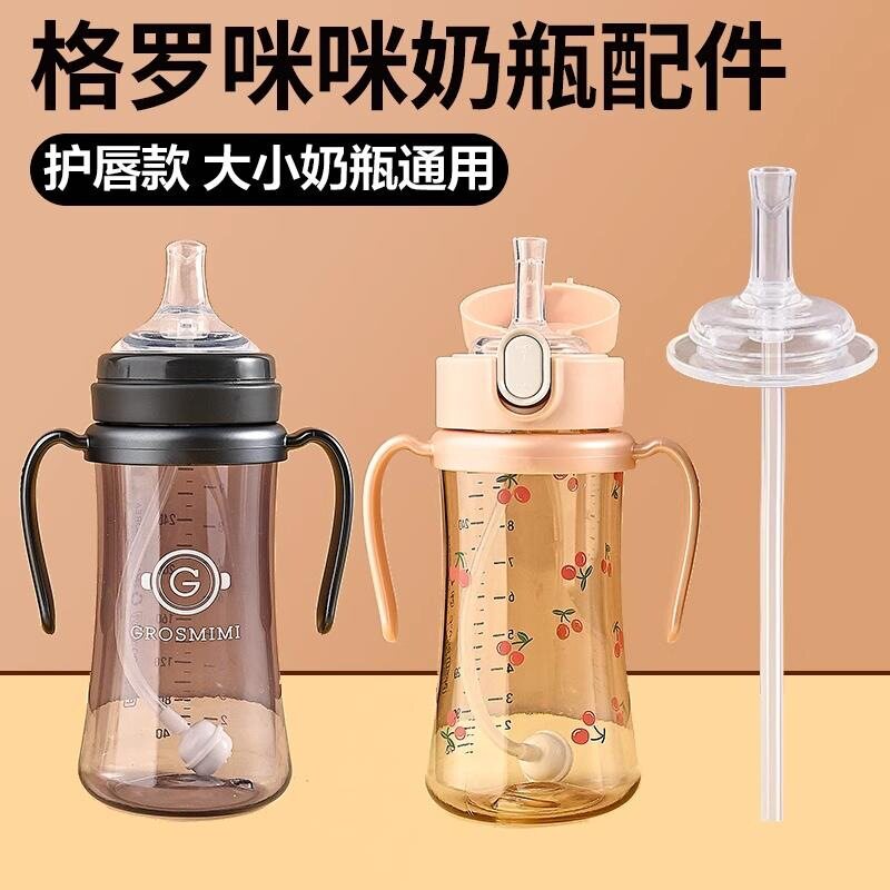 适配格罗咪咪奶嘴吸管学饮嘴鸭嘴直吸嘴奶瓶小熊樱桃手柄把手