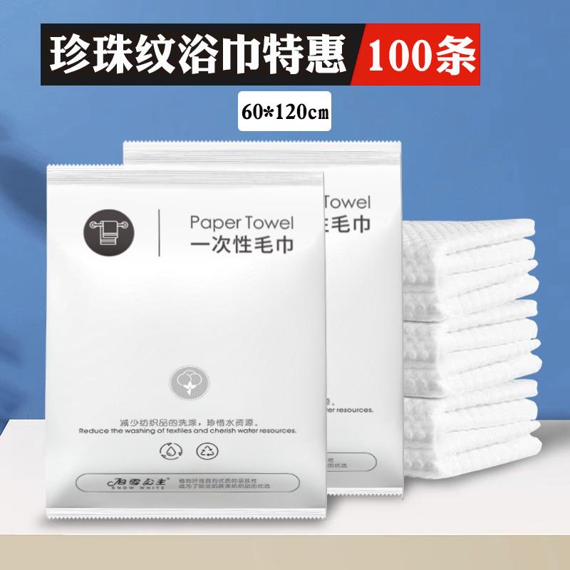 单独包装一次性浴巾100条旅行酒店民宿洗浴专用加厚珍珠纹不掉毛