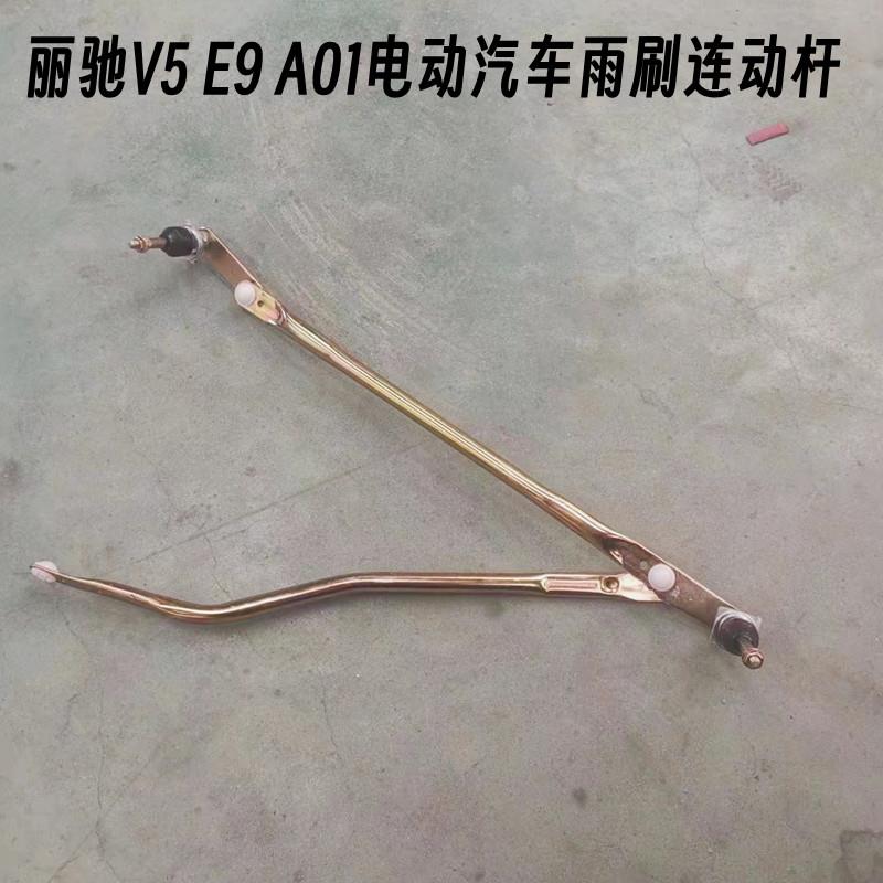 适配丽驰配件V5 E9 A01富路 电动汽车雨刷连动杆雨刮连杆雨刮电机