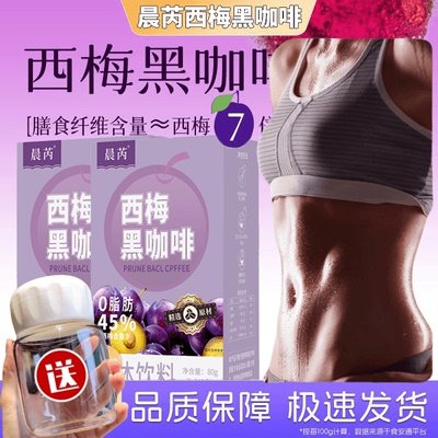 19·9+摇摇杯】西梅黑咖啡0脂0蔗糖 速溶固体饮料云南阿拉比咖啡