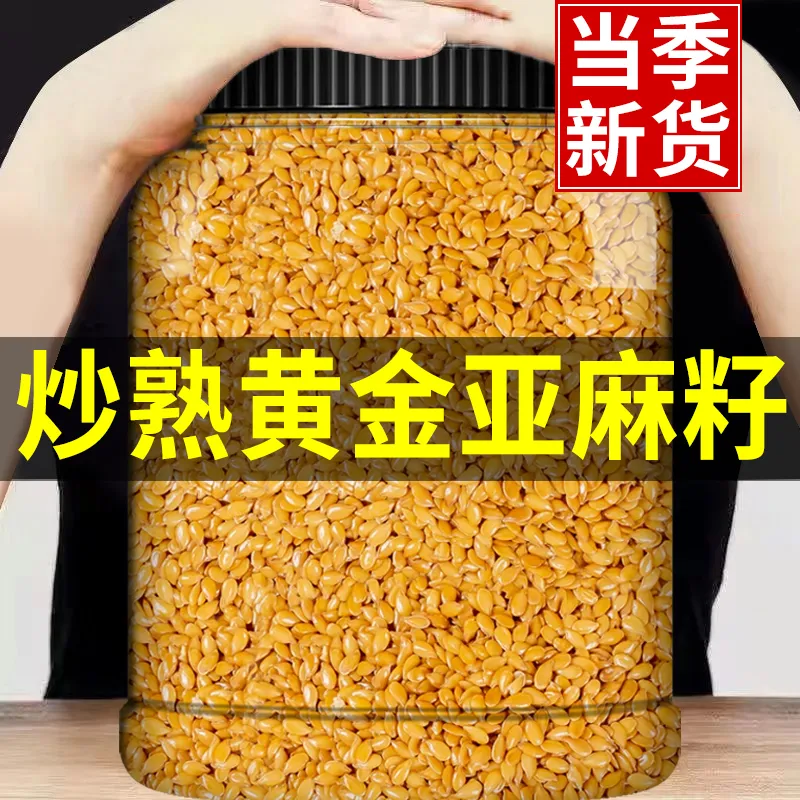 内蒙特产黄金亚麻籽罐装即食熟正宗黄金亚麻籽仁干货杂粮烘焙原料