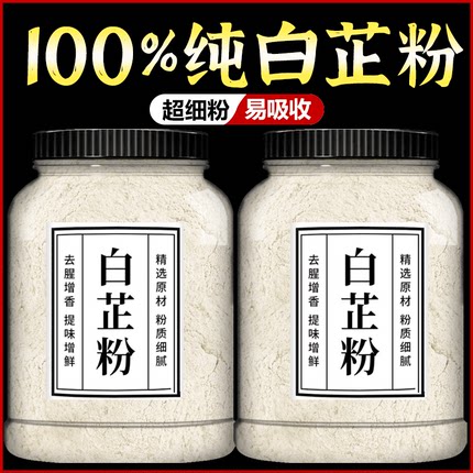 食用白芷粉家用去腥增香纯粉调馅卤肉炖肉火锅烧菜原料食用纯白芷