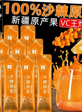 【福利5·8抢】沙棘原浆正宗鲜果鲜榨VC果汁原汁原味冲饮饮料