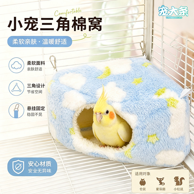 【宠大条】鹦鹉棉窝虎皮牡丹鸟窝保暖小太阳玄凤悬挂固定睡窝鸟巢