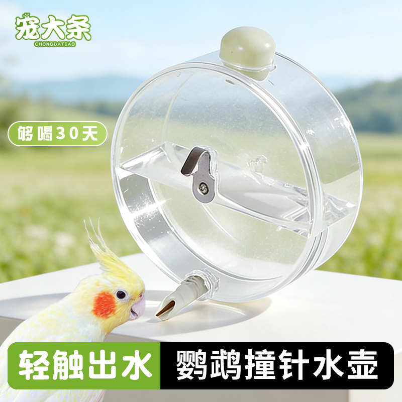 【宠大条】鹦鹉撞针水壶自动喂水器虎皮玄凤牡丹专用大容量饮水器