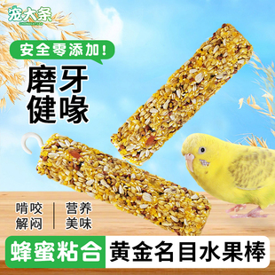 鸚鵡磨牙棒明目水果棒谷物棒虎皮玄鳳訓(xùn)練獎勵啃咬零食 寵大條