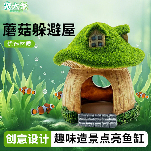 宠大条仿真青苔蘑菇房子