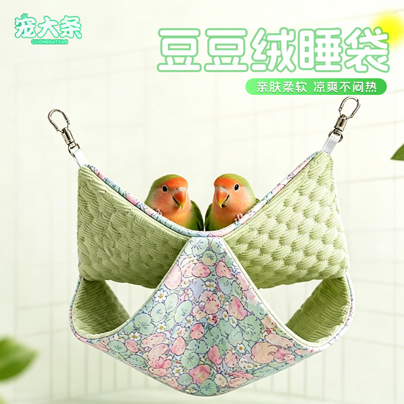 【宠大条】鹦鹉冰豆豆鸟窝睡窝夏季外挂吊床通风透气豆豆绒冰睡袋