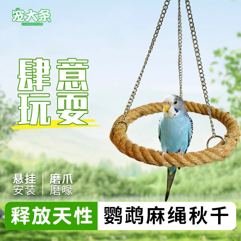 【宠大条】鹦鹉麻绳秋千站杆吊环解闷啃咬玩具虎皮牡丹玄凤鸟用品,宠物/宠物食品及用品,鸟秋千,淘宝优惠券,粉丝福利购,淘宝优惠卷