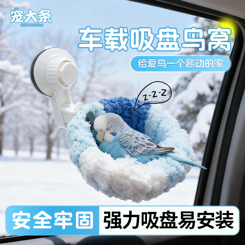 【宠大条】鹦鹉车载吸盘鸟窝虎皮牡丹玄凤户外小宠睡觉窝玩具用品,宠物/宠物食品及用品,鸟窝,淘宝优惠券,粉丝福利购,淘宝优惠卷