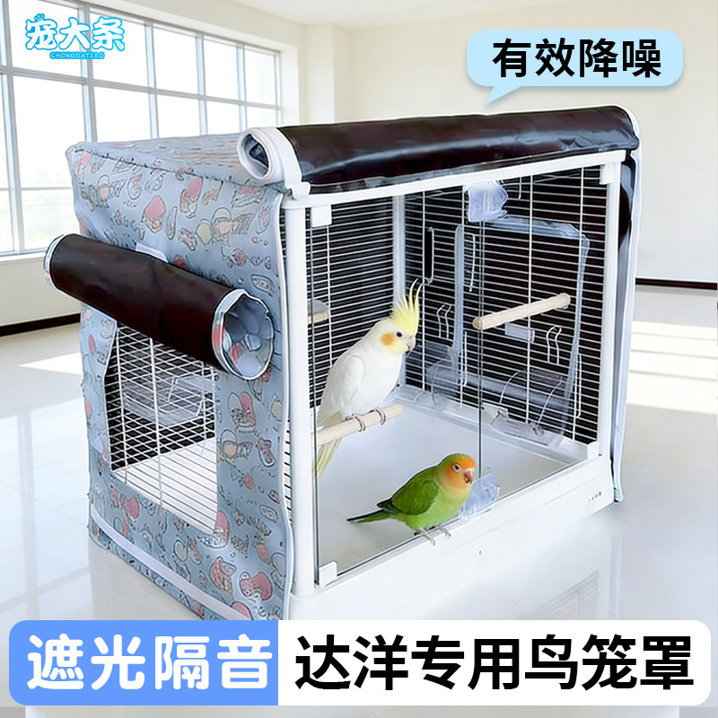 【宠大条】达洋专用鸟笼罩遮光降噪隔音笼衣遮光罩防飞毛应激脏污,宠物/宠物食品及用品,鸟窝,淘宝优惠券,粉丝福利购,淘宝优惠卷