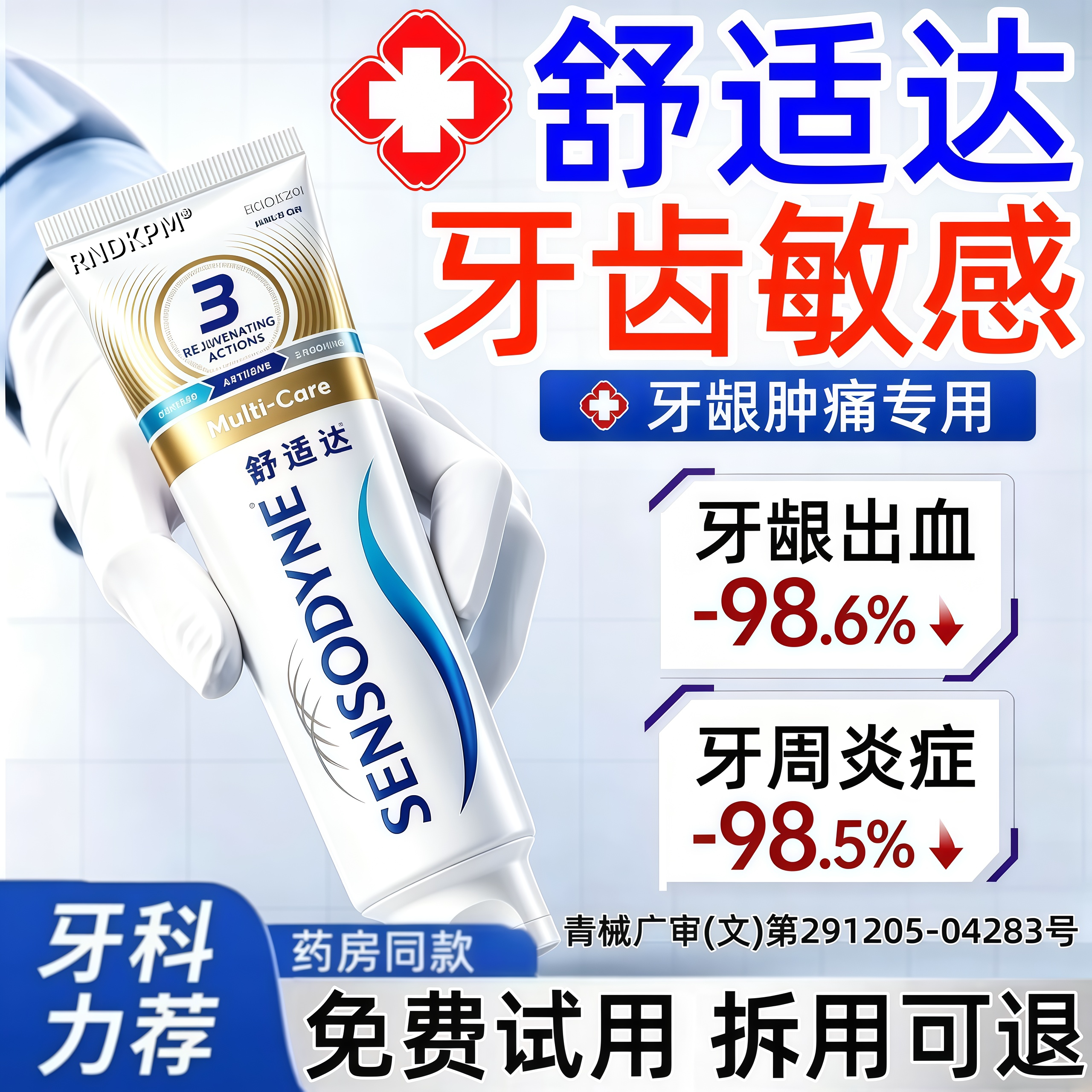 舒适达速抗过敏效牙膏官方旗舰店牙齿防龋/脱敏类
