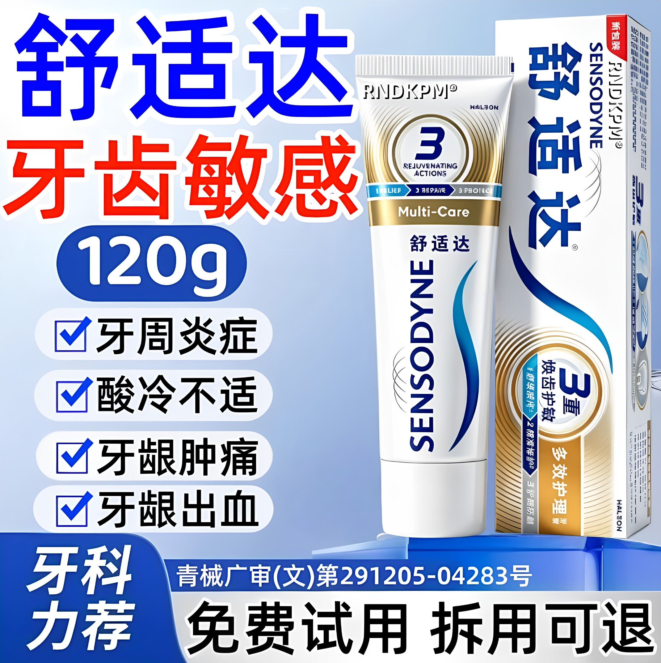舒适达速抗效过敏牙膏官方旗舰店正品治口臭腔龈出萎血牙过齿敏pp