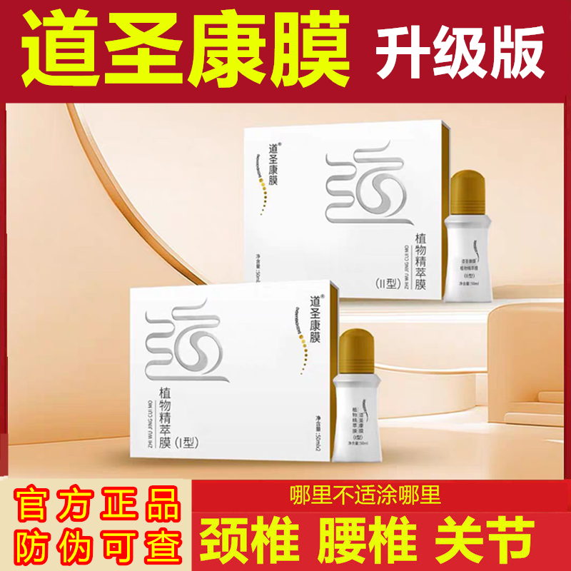 道圣康膜道圣和植物精粹膜凝胶活络旗舰店精油正品官方,保健用品,康复护理,淘宝优惠券,粉丝福利购,淘宝优惠卷