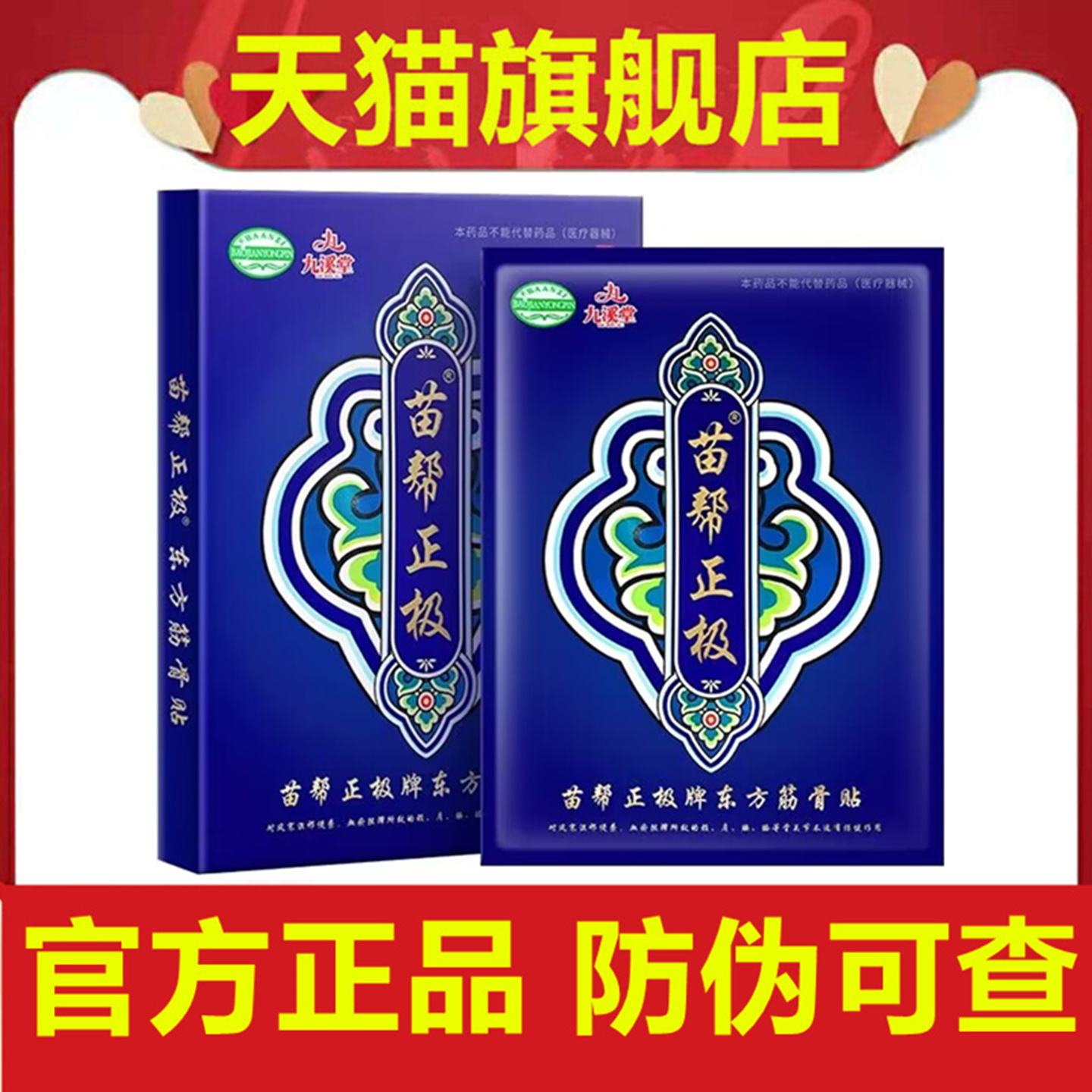 九溪堂苗帮正极东方牌筋骨贴膏官网膏贴冷敷贴旗舰店膏药官方正品