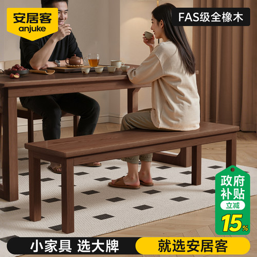 安居客长条凳实木长椅凳子餐桌厅全橡木长板凳椅子家用卧室床尾凳