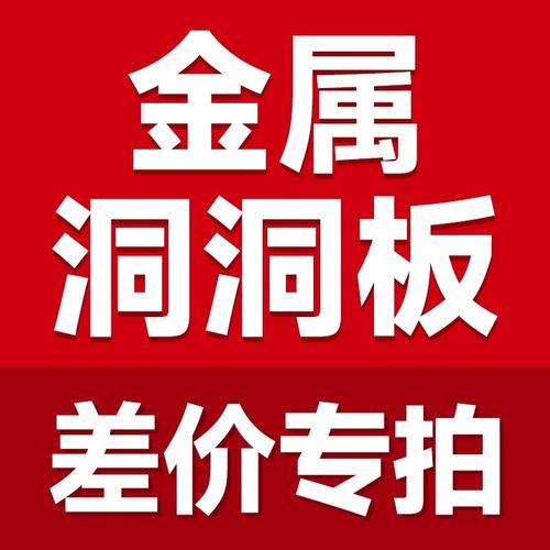 定制金属洞洞板置物架入户玄关书桌墙面电竞工具冲孔挂墙板差价